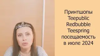 📈 Принтшопы Teepublic, Redbubble, Teespring посещаемость в июле 2024 #принтшопы