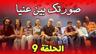 Sortek Bin Ainya - Ep 9 ﺻﻮﺭﺗﻚ ﺑﻴﻦ ﻋﻴﻨﻴﺎ - الحلقة