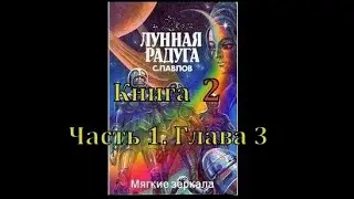 Лунная радуга. Кн. 2. 