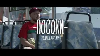 PMC - ПОСОКИ (Official Video)