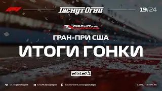 Остин’24 Итоги гонки