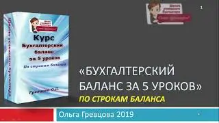 Бухгалтерский баланс за 5 уроков