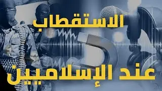 الاستقطاب عند الجماعات الإسلامية