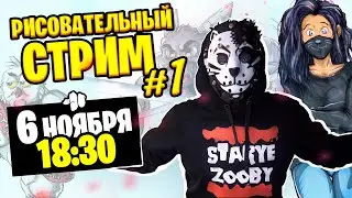 РИСОВАТЕЛЬНЫЙ СТРИМ 