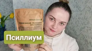 Псиллиум🌿