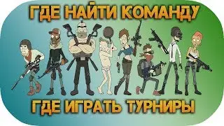 Где найти команду.  Как сыграться с новой тимой.  Где искать турниры