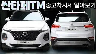싼타페TM 중고차가격 중고차시세 알아보기