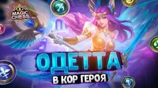 ОДЕТТА В КАЧЕСТВЕ КОР ГЕРОЯ ЧЕРЕЗ ВТОРОЙ НАВЫК ВАНВАН!!! Магические Шахматы Mobile Legends