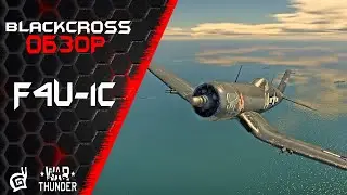 F4U-1C | Одноногий пират | War Thunder