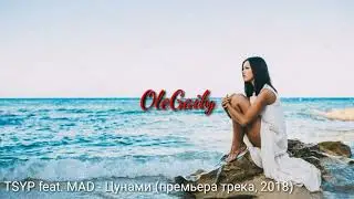 TSYP feat. MAD - Цунами (премьера трека, 2018)