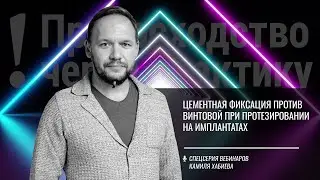 Цементная фиксация против винтовой при протезировании на имплантатах