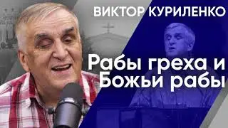 Рабы греха и Божьи рабы