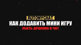 Мини игра со зрителями 🔴 ГАЙД ПО RUTONYCHAT