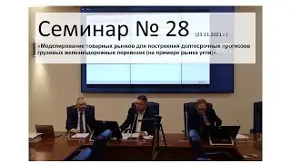 Семинар ЭЖТ № 28 (ВШЭ, 23.11.2021 г.)
