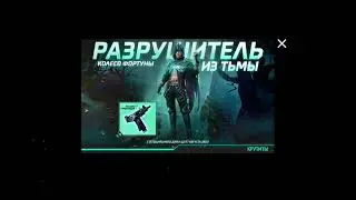 Выбил колесо фортуны разрушитель из тьмы