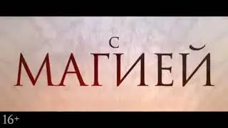 Колдовство. Новый ритуал. Трейлер фильма.