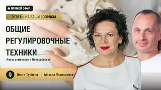 Прямой эфир Михаила Перламонова и Ольги Турбиной Алтай и семинары в Новосибирске в июне