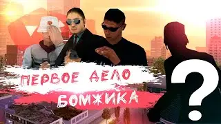 Первое дело бомжика | ABS Rp-1