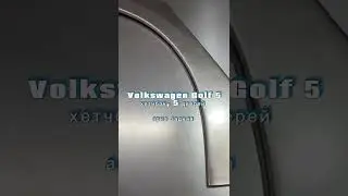 Арка задняя Volkswagen Golf 5 хетчбэк 5 дв #арки #пороги #ремкомплект #volkswagen #volkswagengolf