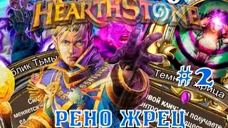 Hearthstone гайд.  Рено жрец с обликом тьмы #2