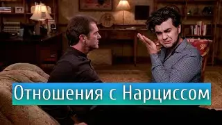 Отношения с нарциссом | Цикл нарциссических отношений | Гештальт психология