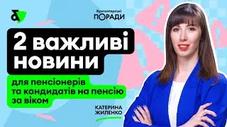 2 важливі новини для пенсіонерів та кандидатів на пенсію за віком