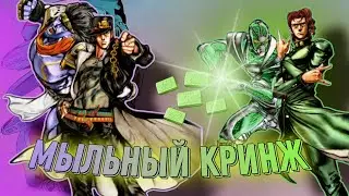 ДжоДжо озвучка - "Мыльный Кринж"