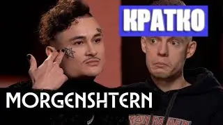 MORGENSHTERN у Дудя (пародия) 16+. Кратко об интервью Моргенштерна