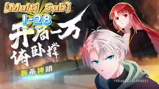 【Multi Sub】【开局一万俯卧撑：轰杀神明】第1-28集  