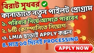 সুখবর! ক্যানাডায় নতুন Innovation Stream Pilot শুরু। LMIA ছাড়া ওয়ার্ক পারমিট #canada #jobsincanada
