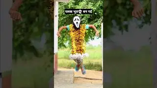 Flying Ghost उड़ता हुआ भूत 👻 #shorts #bhoot #funny