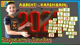 Адвент календарь 2022! Весь месяц в одном ролике! 