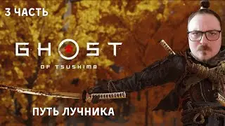 Ghost of Tsushima Новинка На ПК! Прохождение: ПУТЬ ЛУЧНИКА ep. 3