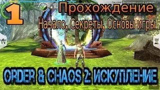 Order & Chaos 2: Искупление Серия №1 Основы игры, Советы