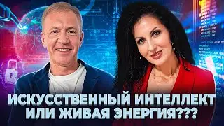 ИСКУСТВЕННЫЙ ИНТЕЛЕКТ ИЛИ ЖИВАЯ ЭНЕРГИЯ? ПОДКАСТ: ВИТАЛИЙ ТКАЧЕНКО И ЛУЧАНА