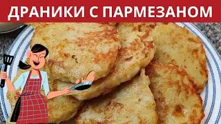 ДРАНИКИ С ПАРМЕЗАНОМ/POTATO FRITTERS