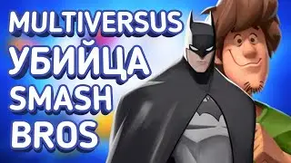 ШЕДЕВР MultiVersus ВЫШЕЛ в Открытый Бета-Тест