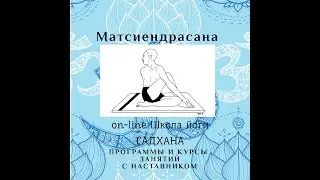 Матсиендрасана. Асаны. Древние тантрические техники. Йога как она есть. Садхана - духовная практика.