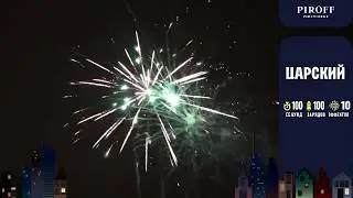 Фейерверк Царский (1,8