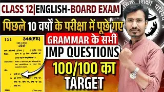 12th English | English Grammar के सभी IMP. Questions | Board Exam 2024 | Sample Paper 2024 | 100/100
