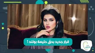 تطورات صادمة في قضية حليمة بولند .. هذا ما حصل معها !