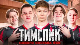 😱🏆ЛЕГЕНДАРНЫЙ ТИМСПИК НОВОГО СОСТАВА RGG С ТУРНИРА EPIC  STANDOFF 2 !