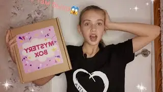 РАСПАКОВКА МИСТЕРИ БОКСОВ