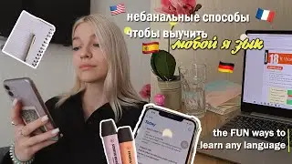 7 НЕБАНАЛЬНЫХ СПОСОБОВ выучить ЛЮБОЙ ЯЗЫК 📚🇪🇸✨