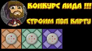 СТРОИМ КАРТУ ДЛЯ КОНКУРСА АИДА !!! | Мини-игра на командных блоках | Minecraft Java Edition 1.12