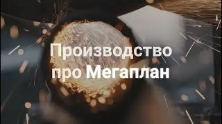 Директор производства об использовании Мегаплана