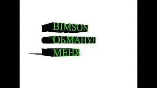 МЕНЯ ОБМАНУЛ БИМСОН!