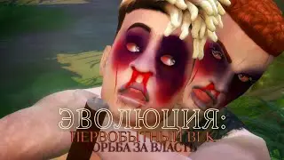 EVOLUTION: PRIMITIVE AGE. EPISODE 21. SIMS CHALLENGE 4. EATING RAW MEAT AND CHOOSING THE WRONG LE...