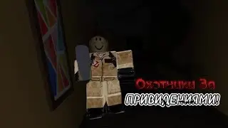 Стали Охотниками За Привидениями! | Phasmophobia in roblox
