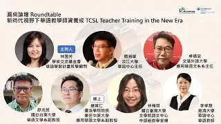 【2024 台美教育倡議系列活動】跨域時代下華語師資培育之趨勢（八）新時代視野下華語教學師資養成
